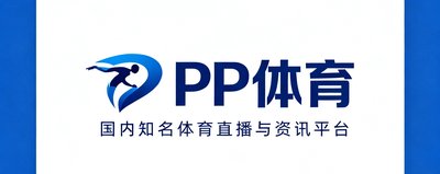 PP体育品牌Logo,国内知名体育直播与资讯平台