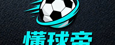 懂球帝品牌Logo,足球垂直社区与资讯应用